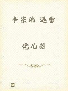 李宗瑞 迅雷